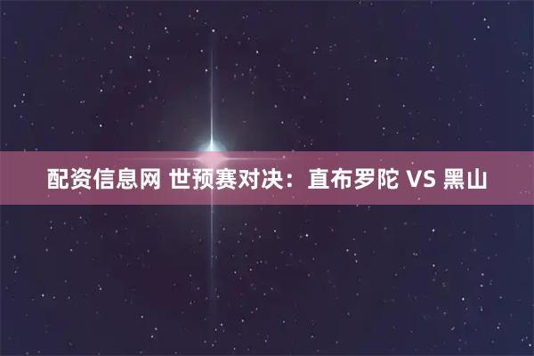配资信息网 世预赛对决：直布罗陀 VS 黑山